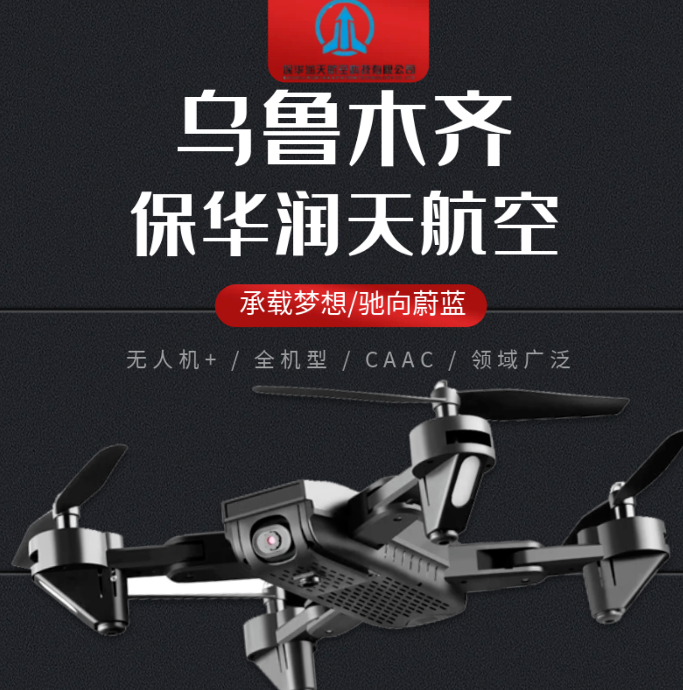 新疆保华润天航空——无人机驾驶执照是什么考的？