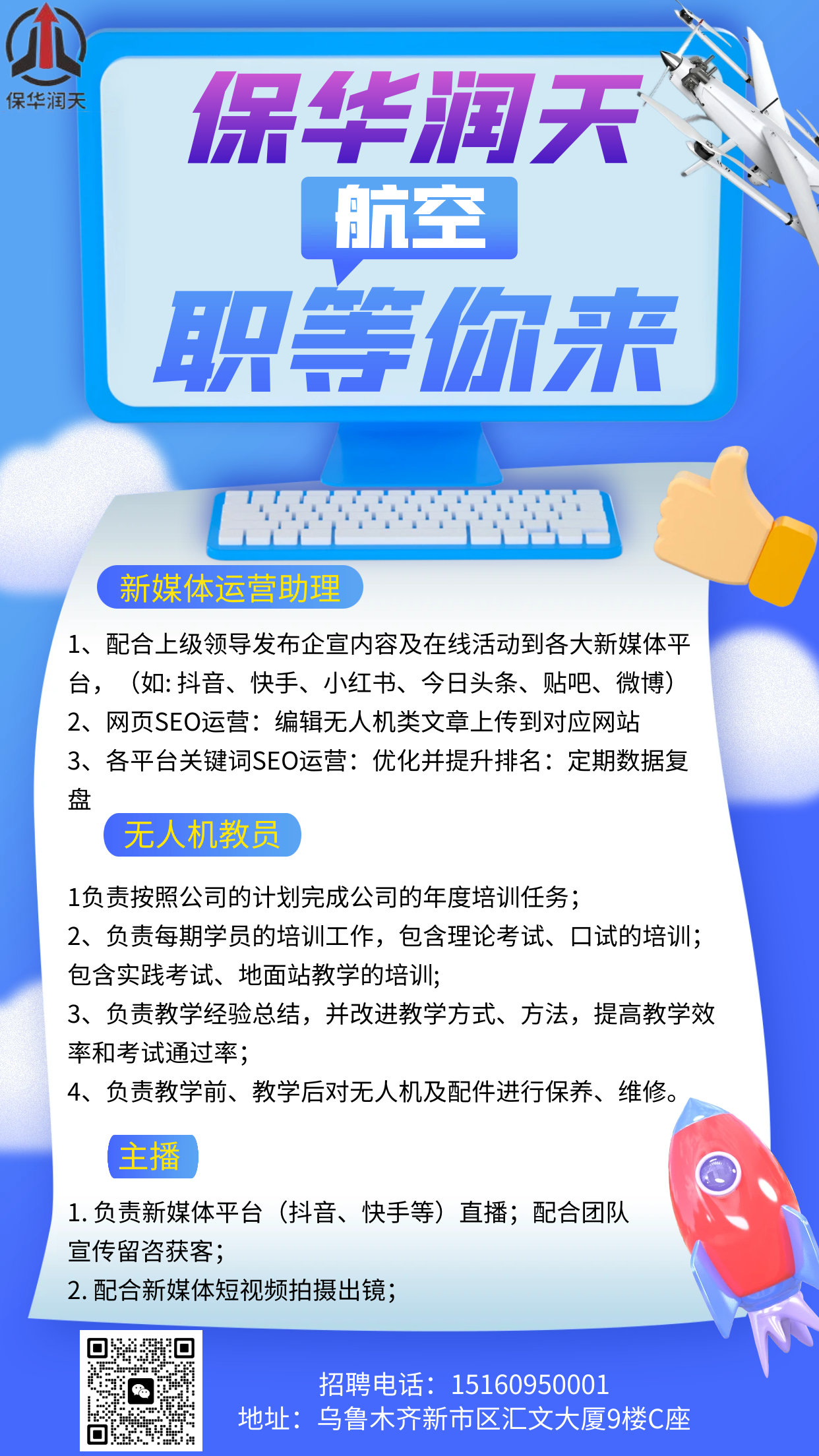  保华润天航空 无人机培训学校职等你来