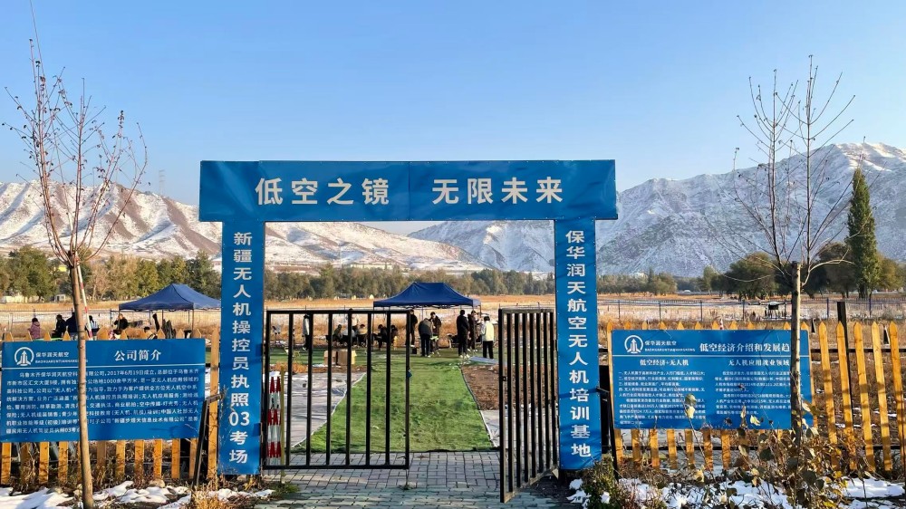 新疆无人机培训性价比之王:保华润天03考点超值套餐