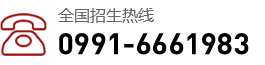 全国招生热线：0991-6661983