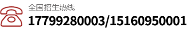全国招生热线：17799280003/15160950001