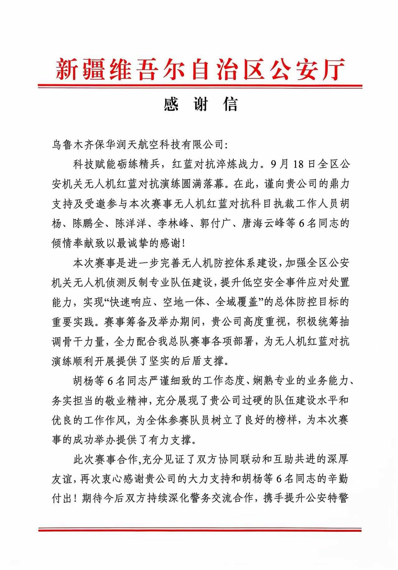 保华润天航空受邀执裁全区公安机关无人机红蓝对抗演练,获自治区公安厅特警总队感谢信
